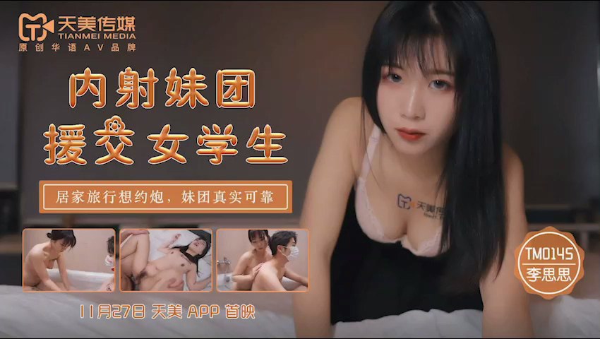 ThZu_Cc天美传媒TM0145内射妹团援交女学生_李师师