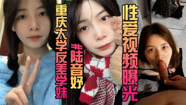 露脸曝光重庆大学反差学妹陆音妤性爱视频曝光被前男友当成玩具肆意玩弄颜射操翻白眼封面图