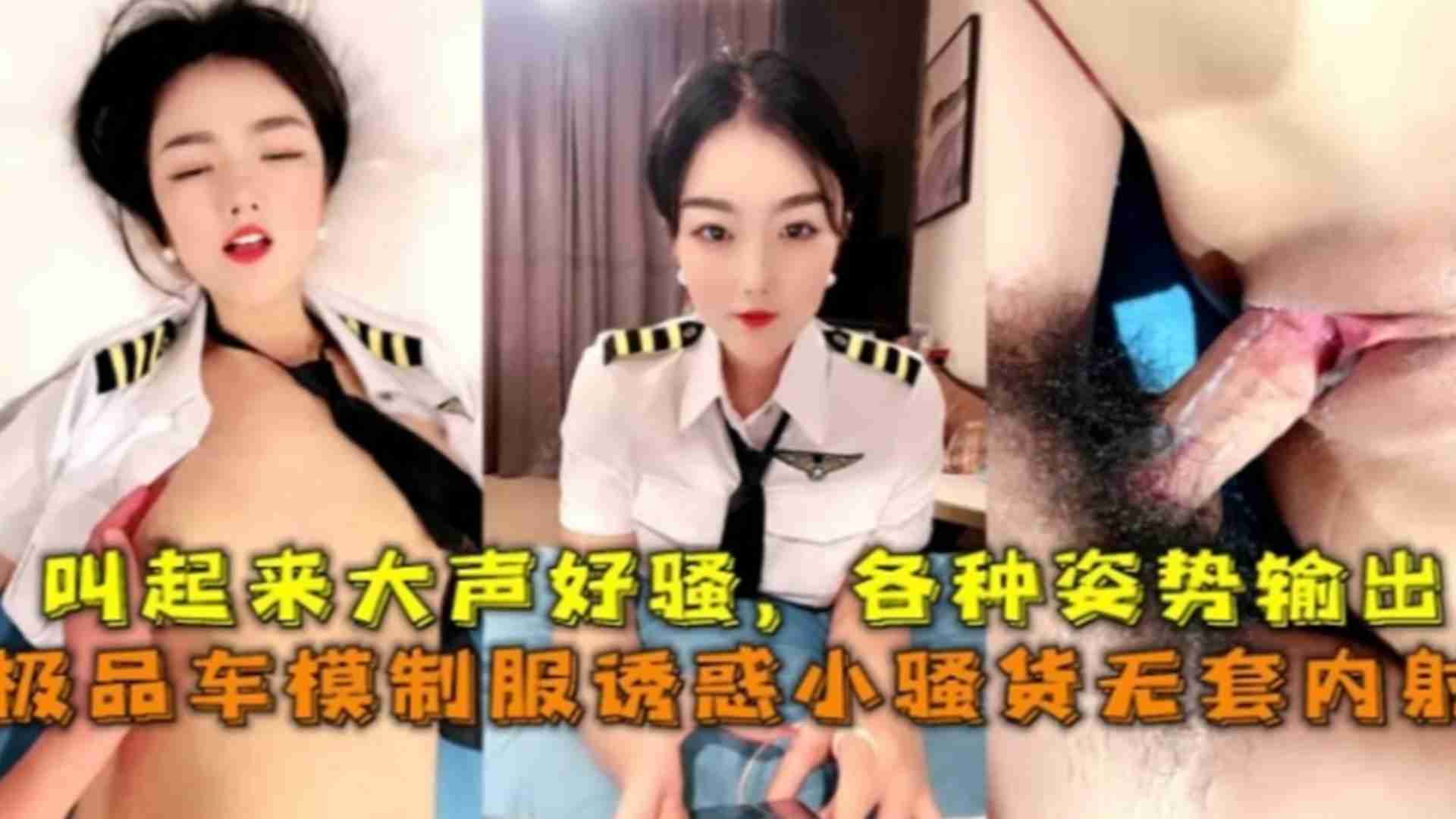 【极品车模】制服诱惑无套内射，叫起来大声好骚，各种姿势输出