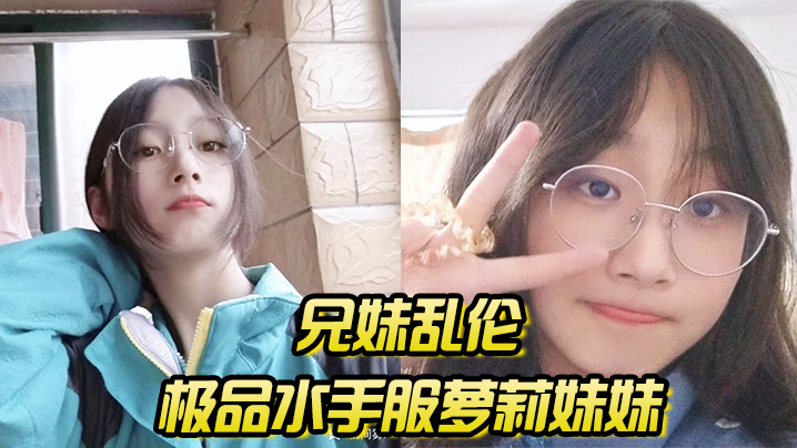 兄妹乱伦极品水手服萝莉妹妹在家被我艹疼哥不要叫喊也无济于事紧致蜜穴榨射