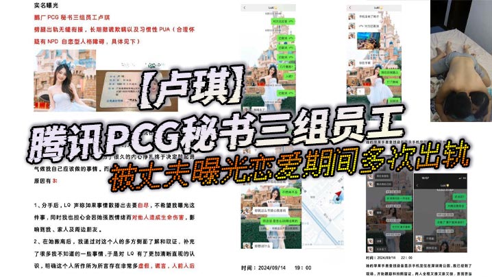 腾讯PCG秘书三组员工卢琪被丈夫曝光恋爱期间多次出轨与第三者聊骚约回家打炮封面图