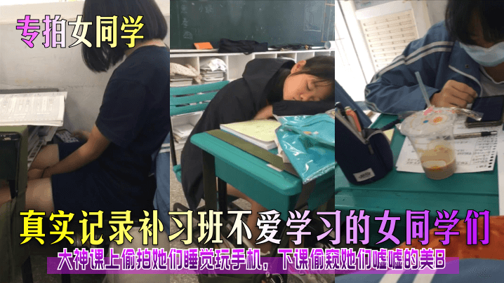 专拍女同学真实记录补习班不爱学习的女同学们大神课上偷拍她们睡觉玩手机下课偷窥她们嘘嘘的美B封面图