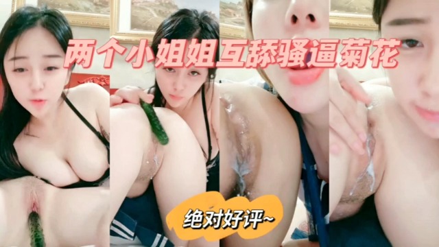 【女同天花板】两个淫水小姐姐互舔骚穴捣菊花！