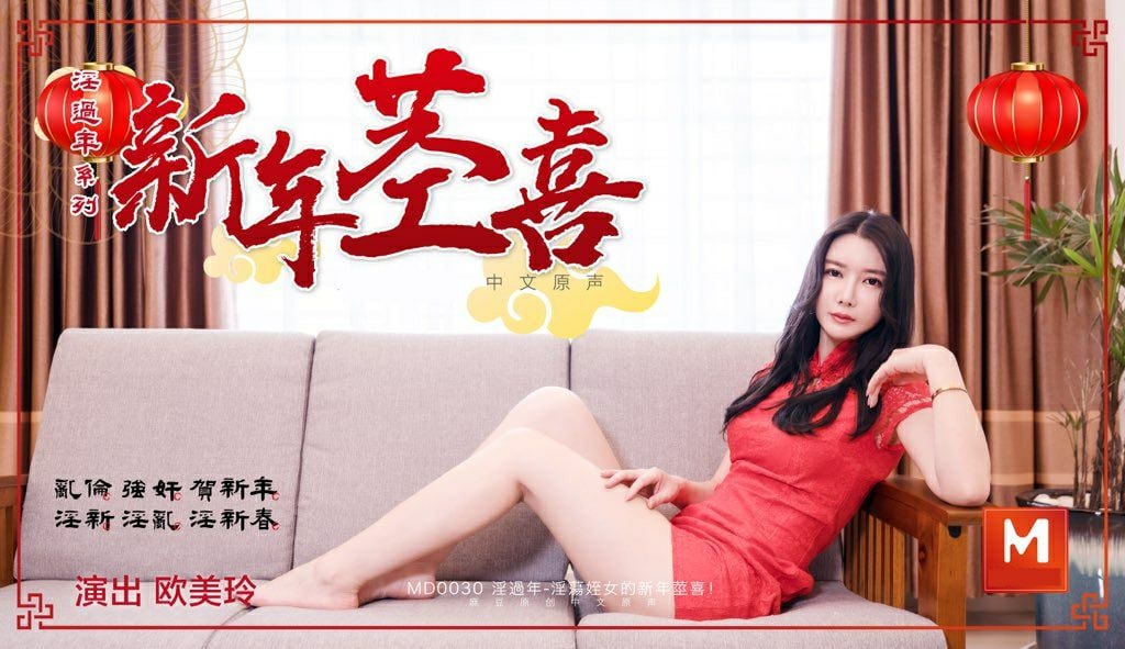 淫荡侄女的新春惊喜 - 欧美玲