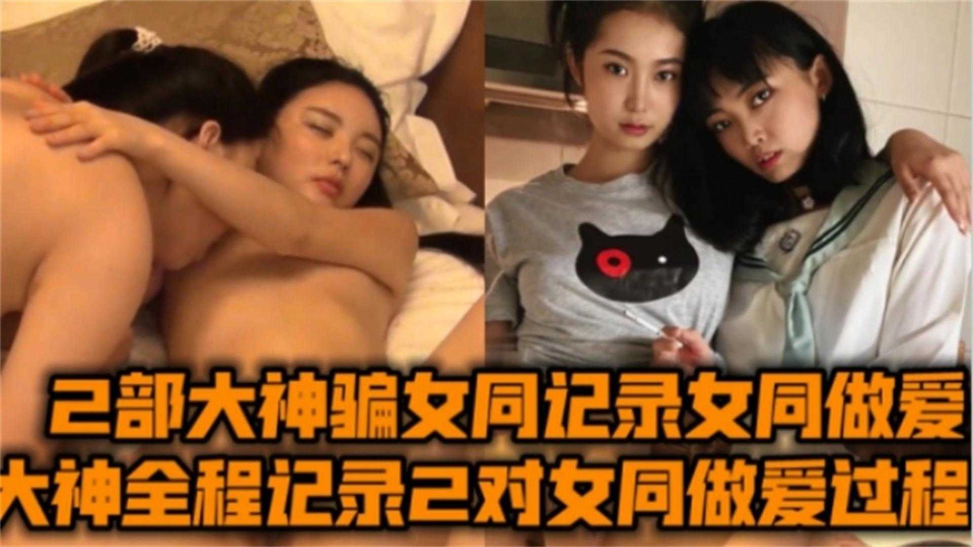 全程记录上海复旦女同做爱合集！原来俩女生做爱能这么刺激这么骚！封面图