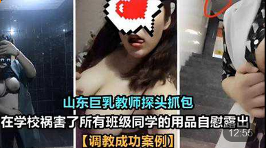 山东巨乳教师探头抓包在学校祸害了所有班级同学的用品自慰露出调教成功案例封面图